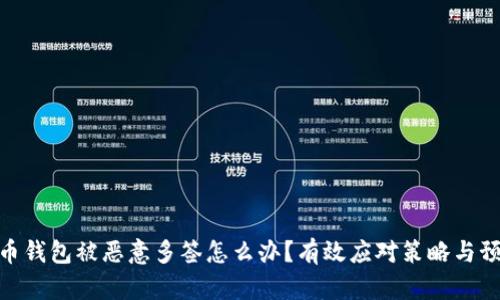 加密货币钱包被恶意多签怎么办？有效应对策略与预防措施