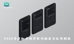 2023年虚拟币购买软件推荐