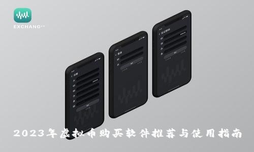 2023年虚拟币购买软件推荐与使用指南