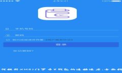 如何提升XMR（门罗币）钱