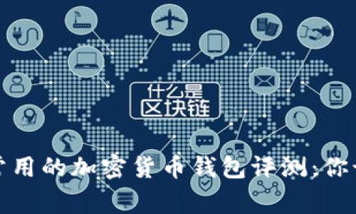 2023年最常用的加密货币钱包评测：你该选择哪个？