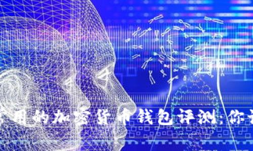 2023年最常用的加密货币钱包评测：你该选择哪个？
