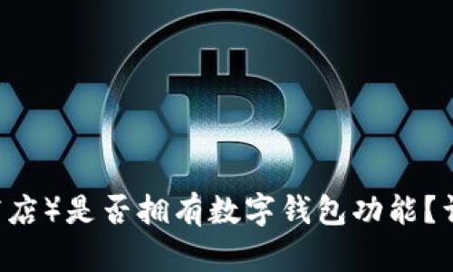 AE（美国在线商店）是否拥有数字钱包功能？详解与使用指南