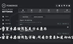 加密货币存储钱包是什么