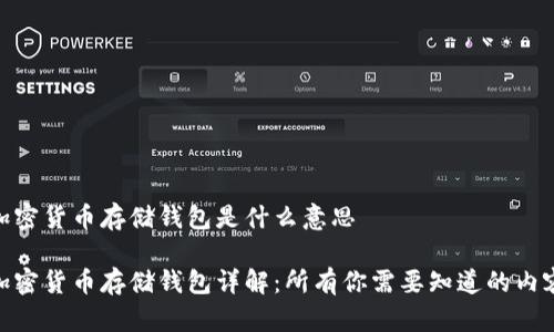加密货币存储钱包是什么意思

加密货币存储钱包详解：所有你需要知道的内容