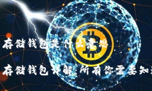 加密货币存储钱包是什么意思

加密货币存储钱包详解：所有你需要知道的内容