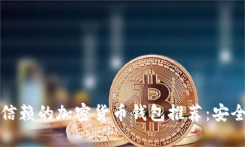 2023年值得信赖的加密货币钱包推荐：安全、便捷的选择