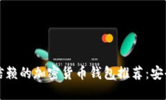 2023年值得信赖的加密货币