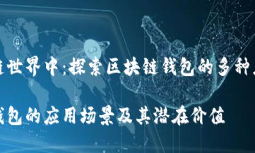 在区块链世界中：探索区块链钱包的多种应用场景

区块链钱包的应用场景及其潜在价值