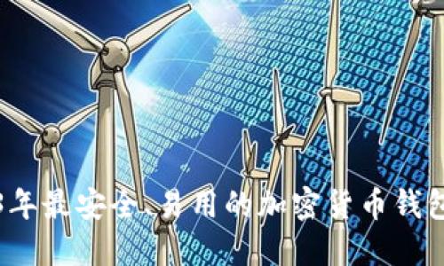 2023年最安全、易用的加密货币钱包推荐