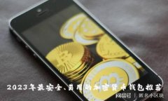 2023年最安全、易用的加密