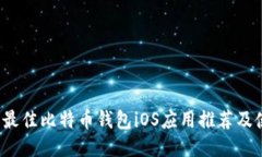 2023年最佳比特币钱包iOS应