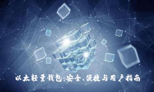 以太轻量钱包：安全、便捷与用户指南