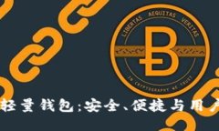 以太轻量钱包：安全、便