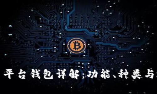 加密货币平台钱包详解：功能、种类与选购指南