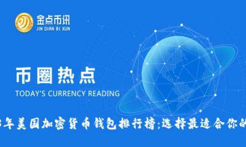 2023年美国加密货币钱包排行榜：选择最适合你的钱包