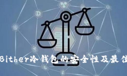 探讨Bither冷钱包的安全性及最佳实践