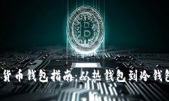 2023年加密货币钱包指南：