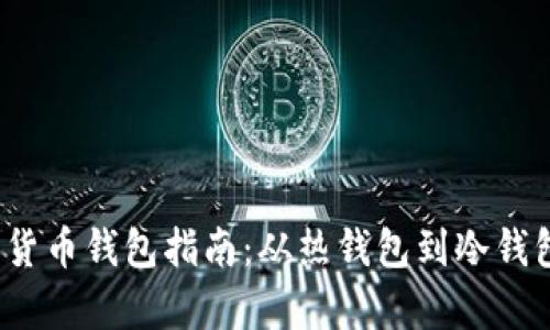 2023年加密货币钱包指南：从热钱包到冷钱包的全面解析