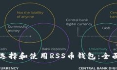 如何选择和使用RSS币钱包