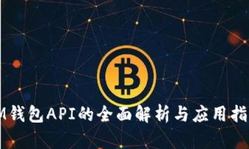 IM钱包API的全面解析与应用指南