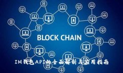IM钱包API的全面解析与应用