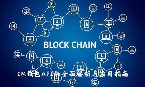 IM钱包API的全面解析与应用指南