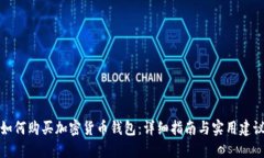 如何购买加密货币钱包：