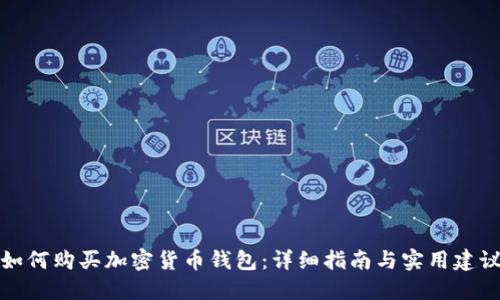 如何购买加密货币钱包：详细指南与实用建议