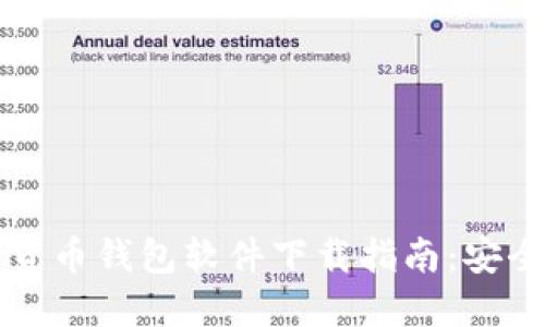 2023年最佳加密货币钱包软件下载指南：安全、便捷与选择技巧