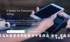2023年最佳加密货币钱包软