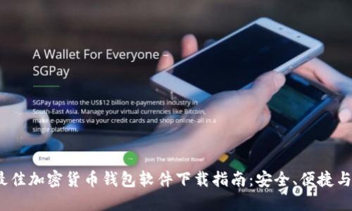 2023年最佳加密货币钱包软件下载指南：安全、便捷与选择技巧
