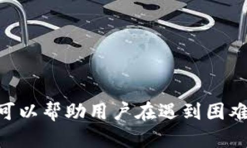   小狐狸钱包提币到交易所的详细指南 / 
 guanjianci 小狐狸钱包, 提币, 交易所, 加密货币 /guanjianci 

在数字货币时代，小狐狸钱包（MetaMask）作为一个分布式数字钱包，受到越来越多用户的青睐。用户在小狐狸钱包中存储了各种加密货币，如何将这些数字资产提币到交易所成为了一个重要的需求。本文将详细介绍小狐狸钱包提币到交易所的步骤，以及用户在这个过程中可能遇到的问题和解决方案。

第一部分：理解小狐狸钱包
小狐狸钱包是一款以太坊和ERC-20代币的去中心化钱包，用户可以在分散的以太坊网络上安全地管理其资产。小狐狸钱包不仅支持交易和持有代币，还能与各种去中心化应用（DApp）进行交互，比如去中心化交易所、游戏等。小狐狸钱包通过私人密钥和助记词确保用户资产的安全。

为了提币到交易所，用户首先需要了解小狐狸钱包的基本操作，包括创建钱包、接收与发送交易。提币的过程主要涉及将钱包里的代币转移到交易所的指定地址上，通常是一个（ERC-20）地址，因此用户必须小心以确保地址的正确性。

第二部分：选定交易所
不同的交易所支持不同类型的加密资产。用户在选择交易所时，需考虑以下几个因素：
ul
listrong支持的币种：/strong确保该交易所支持你要提取的加密货币。/li
listrong交易费用：/strong不同交易所的提币费用不同，有些可能会有隐藏费用。/li
listrong安全性：/strong优先选择知名度高且有良好安全记录的交易所。/li
listrong用户体验：/strong用户界面的简洁性和客户支持的响应速度。/li
/ul

常见的交易所包括币安（Binance）、火币网（Huobi）、OKEx等。在选择交易所后，用户需要在交易所上创建账户，并完成身份验证（KYC），在验证通过后可获得提币需要的地址。

第三部分：提币步骤
提币的步骤如下：
ol
listrong打开小狐狸钱包：/strong在设备上打开小狐狸钱包，并输入密码解锁钱包。/li
listrong选择要提取的代币：/strong在钱包界面中找到你想要提取的加密货币，点击相应的代币。/li
listrong点击“发送”按钮：/strong在代币详情页中，找到并点击“发送”按钮。/li
listrong输入交易所地址：/strong在发送界面中，输入在交易所复制的充币地址。确保地址无误。/li
listrong输入提币数量：/strong接下来输入要提取的金额，建议先进行小额试提，确认无误后再做大额提金。/li
listrong设置交易手续费：/strong根据紧急程度，设置合理的交易费用。手续费越高，交易确认的速度越快。/li
listrong确认交易：/strong仔细检查所有信息无误后，点击确认交易。此时系统会生成一笔交易，它将在区块链上被确认。/li
listrong等待确认：/strong提币后，交易会在区块链上进行确认，确认速度受到网络拥堵的影响，这一步通常会在几分钟到几小时内完成。/li
/ol

第四部分：潜在问题与解决方案
在提币过程中，用户可能会遇到多种问题，以下是一些常见问题及解决方案：

h4问题1：地址错误怎么办？/h4
提币到错误地址是最严重的问题之一。一旦资产发送到错误地址，很可能无法收回。务必在发送前仔细核对。若不慎输入错误地址，及时联系交易所的客户服务，但通常交易所无法恢复错误的转账。

h4问题2：提币手续费过高怎么办？/h4
手续费由网络条件和交易的复杂度决定。在网络拥堵时，手续费会更高。用户可以选择在网络繁忙时段避开进行交易，或者在小狐狸钱包中手动设置手续费，以达成适合自身的交易要求。

h4问题3：提现时间过长怎么办？/h4
提币的确认时间取决于区块链的网络情况。用户可以在区块链浏览器中查看交易状态。若长时间没有确认，需查看小狐狸钱包或交易所的状态，有时是因为网络拥堵，或是手续费设置太低导致的。此外也可以向交易所咨询。

h4问题4：交易失败怎么办？/h4
如果交易未能成功确认，用户可以在小狐狸钱包中查看交易记录，若发现没有成功记录，可以尝试重新发送交易。用户还要检查网络连接，确保足够的手续费。

h4问题5：提币失败丢失资产怎么办？/h4
若用户在提币过程中出现错误导致资产丢失，可以向有关的交易所寻求技术支持，可能会有解决方案。但一般情况下，资产一旦转出钱包，难以追回。因此，提币时务必非常小心。

h4问题6：如何避免以后出现类似问题？/h4
要避免提币错误，用户应牢记以下几点：始终仔细核对地址，建议第一次提币时从小额开始，确保一切顺利；不要在网络拥堵时提币；定期更新钱包和交易所应用，以降低技术故障的可能性。

结论
小狐狸钱包提币到交易所的过程虽然简单，但也需要牢记众多细节。通过选择合适的交易所，确保地址的正确性，以及合理设置手续费，用户可以顺利完成提币。同时，了解潜在的问题和解决方案，可以帮助用户在遇到困难时迅速应对。希望通过这篇详细指南，用户能够放心地进行提币操作。无论是投资还是日常使用，加密货币都在逐渐改变我们的经济生活，熟悉这些操作将帮助你更好地融入这个快速发展的领域。