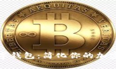 一键买卖的数字钱包：简