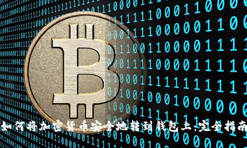 如何将加密货币安全地转到钱包上：完全指南