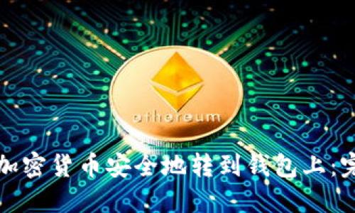 如何将加密货币安全地转到钱包上：完全指南