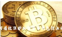 如何有效保护加密货币钱