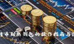 冷钱包转币到热钱包的操