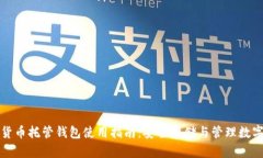 加密货币托管钱包使用指