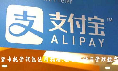 加密货币托管钱包使用指南：安全存储与管理数字资产