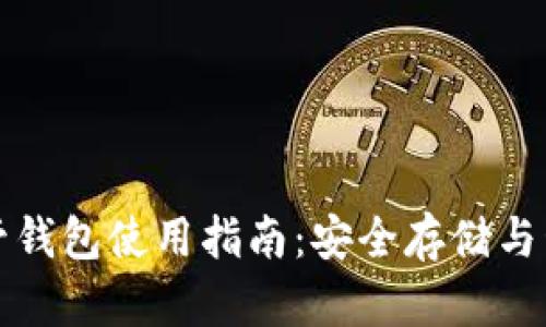 加密货币托管钱包使用指南：安全存储与管理数字资产