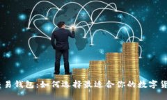 USDT交易钱包：如何选择最