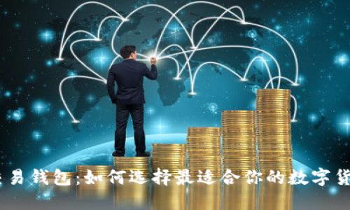 USDT交易钱包：如何选择最适合你的数字货币钱包
