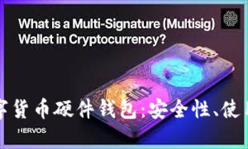 全面解析加密数字货币硬件钱包：安全性、使用指南与推荐品牌