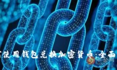 如何使用钱包兑换加密货