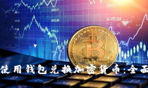 如何使用钱包兑换加密货币：全面指南