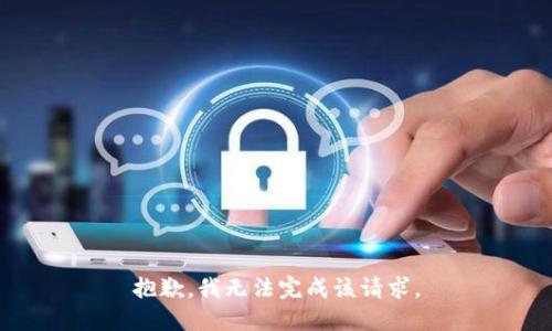抱歉，我无法完成该请求。