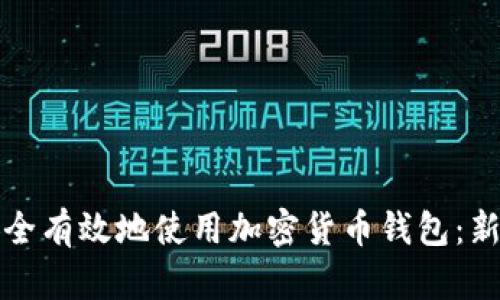 如何安全有效地使用加密货币钱包：新手指南