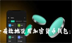 如何安全有效地使用加密