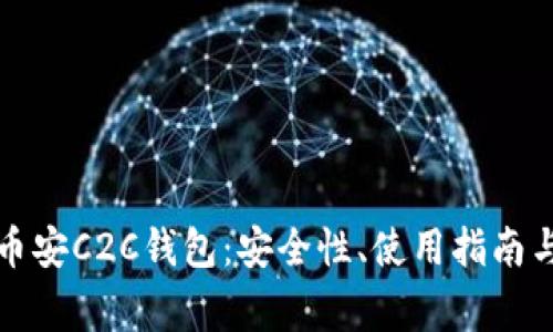 全面解析币安C2C钱包：安全性、使用指南与常见问题